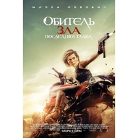 Отзыв на Фильм 'Обитель зла 6: Последняя глава' (2017)