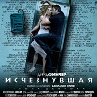 Отзыв на фильм Исчезнувшая (2014)