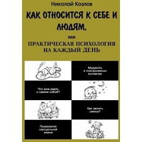 Отзыв на книгу Как относиться к себе и людям, или практическая психология на каждый день., Николай Козлов