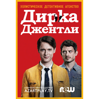 Отзыв на сериал Детективное Агентство Дирка Джентли