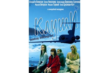Фильм 'Клуши' 2012