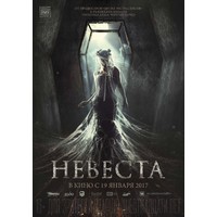 Отзыв на Невеста (2017)