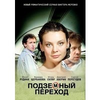 Отзыв на сериал Подземный Переход