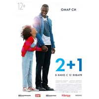 Отзыв на фильм 2 + 1 