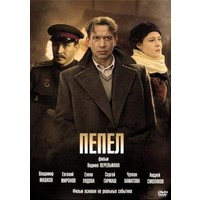 Отзыв на фильм Пепел