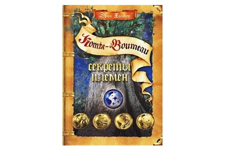 Отзыв на книгу Коты-Воители , Эрин Хантер