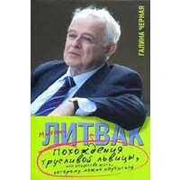 Отзыв на Похождения Трусливой Львицы, или Искусство жить, которому можно научиться., Михаил Литвак  