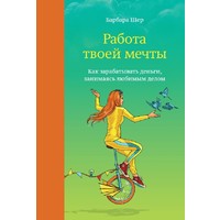 Отзыв на книгу «Работа твоей мечты. Как зарабатывать деньги, занимаясь любимым делом» Барбара Шер
