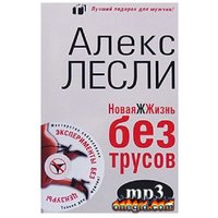 Отзыв на книгу 'Новая Жжизнь без трусов', Алекс Лесли