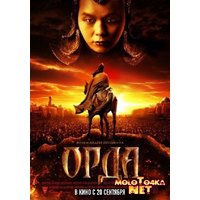 Отзыв на фильм Орда