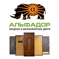Входные и межкомнатные двери Альфадор г. Санкт-Петербург