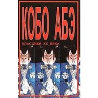 'Сожжённая карта', Кобо Абэ