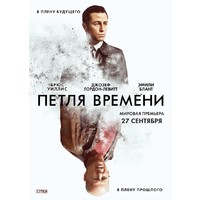   Отзыв на фильм Петля времени