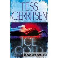 Отзыв на  книгу Ледяной холод, Тесс Герритсен