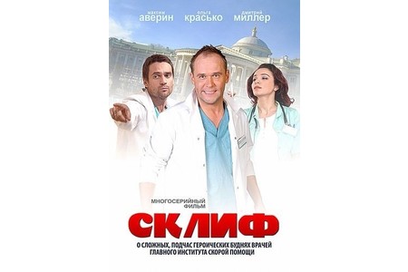 Отзыв на сериал Склифосовский