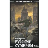 Отзыв на книгу Русские сумерки, Олег Кулагин 