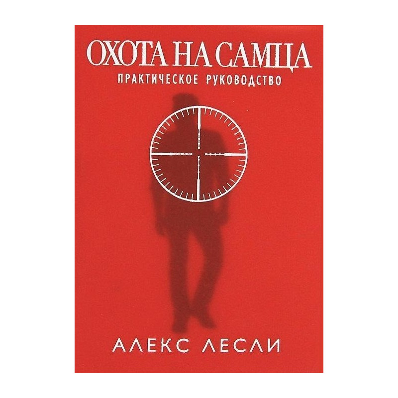 Алекс лесли жизнь. Алекс Лесли охота на самца. Охота на самца книга. Лекс Лесли. Охота на самца. Алекс Лесли книги.