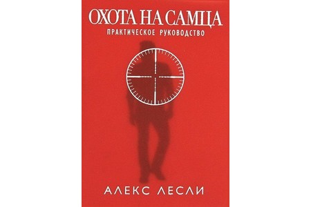Отзыв на книгу 'Охота на самца', Алекс Лесли
