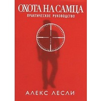 Отзыв на книгу 'Охота на самца', Алекс Лесли