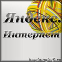 Отзыв на браузер Яндекс.Интернет 