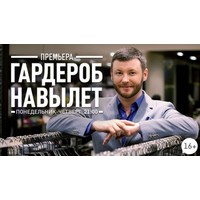 Отзыв на телепердачу  Гардероб на вылет