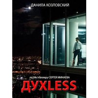 Отзыв на фильм Духless