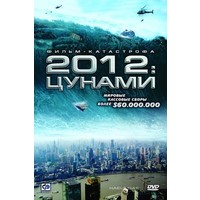 Отзыв на фильм 2012: Цунами