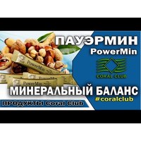 Coral Club, ПауэрМин