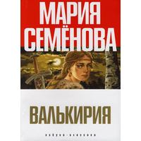 Отзыв на Валькирия, Мария Семенова 