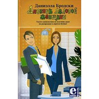 Отзыв на 'Дневник деловой женщины', Даниэлла Бродски