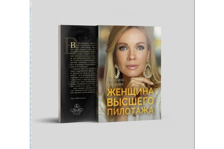 Книга Вероники Хацкевич 'Женщина высшего пилотажа'