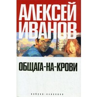 Отзыв на книгу 'Общага-на-крови', Алексей Иванов