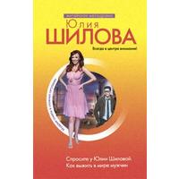 Отзыв на книгу Как выжить в мире мужчин, Юлия Шилова