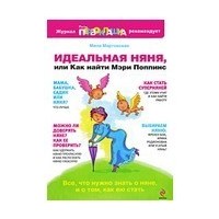 Отзыв на Идеальная няня или как найти Мэри Поппинс, Мила Мартовская