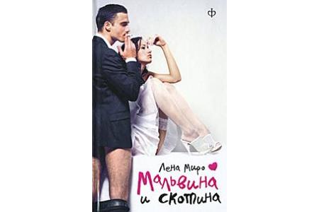 Отзыв на книгу Мальвина и скотина, Лена Миро