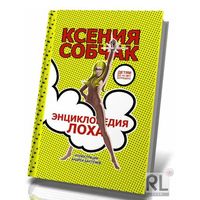 Отзыв на книгу 'Энциклопедия лоха', Ксения Собчак