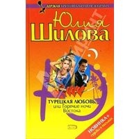 Отзыв на Турецкая любовь или Горячие ночи Востока, Юлия Шилова