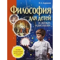 Отзыв на Философия для детей (в сказках и рассказах), Андрианов М.А.