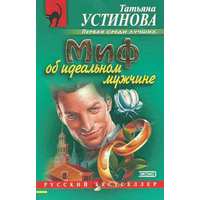 Отзыв на роман Миф об идеальном мужчине, Татьяна Устинова