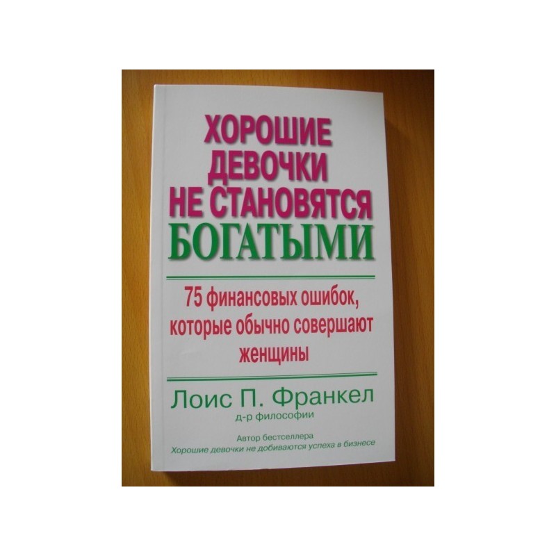 Книга богатые языком. Хорошие девочки не… Книга. Книга хорошие девочки не добиваются успеха в бизнесе. Хорошие девочки не становятся богатыми книга.