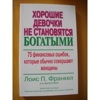 Отзыв на Хорошие девочки не становятся богатыми, Лоис Франкел