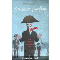 Отзыв на повесть Остаемся зимовать, Шейн Джонс