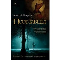 Отзыв на книгу  Псоглавцы, Алексей Маврин