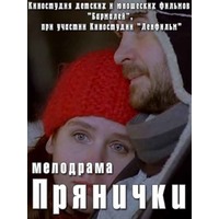 Отзыв на Фильм 'Прянички'