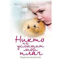 Отзыв на Никто не услышит мой плач, Джо Питерс