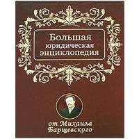 Отзыв на   'Большую юридическую энциклопедию'  Михаил Барщевский