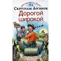 Отзыв на книгу  Дорогой широкой, Святослав Логинов