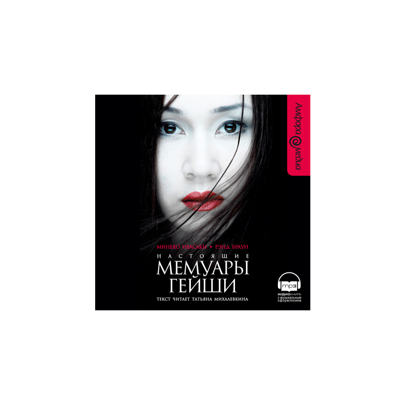 настоящие мемуары гейши минеко ивасаки рэнд браун. минеко ивасаки настоящие мемуары. настоящие мемуары гейши минеко ивасаки рэнд браун. минеко ивасаки книга. артур голден "мемуары гейши".