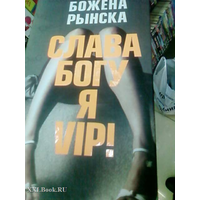 Отзыв на книгу Слава Богу, я - VIP!, Божена Рынска