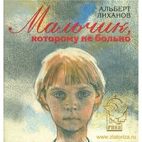 Отзыв на книгу Мальчик , которому не больно, Альберта Лиханова